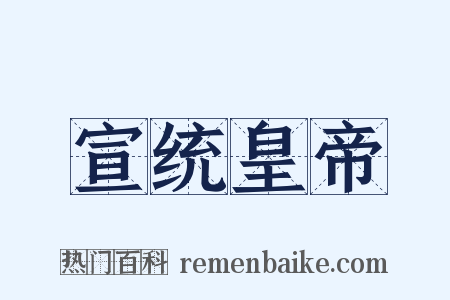 宣统皇帝是什么意思的图片